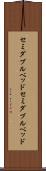 セミダブルベッド Scroll