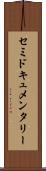 セミドキュメンタリー Scroll