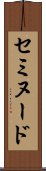 セミヌード Scroll