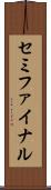 セミファイナル Scroll