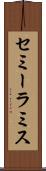 セミーラミス Scroll