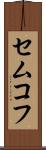 セムコフ Scroll