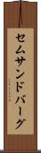 セムサンドバーグ Scroll
