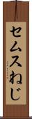 セムスねじ Scroll