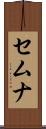 セムナ Scroll