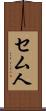 セム人 Scroll