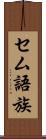 セム語族 Scroll