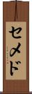 セメド Scroll