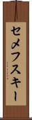 セメフスキー Scroll