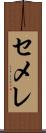 セメレ Scroll