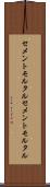 セメントモルタル Scroll