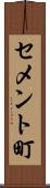 セメント町 Scroll