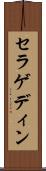 セラゲディン Scroll