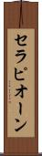 セラピオーン Scroll