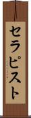 セラピスト Scroll