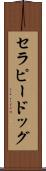 セラピー・ドッグ Scroll