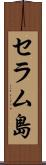 セラム島 Scroll