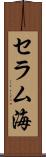 セラム海 Scroll