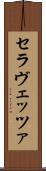 セラヴェッツァ Scroll