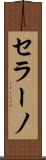 セラーノ Scroll
