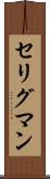 セリグマン Scroll
