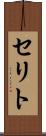 セリト Scroll