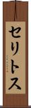 セリトス Scroll