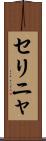 セリニャ Scroll