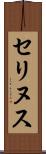 セリヌス Scroll