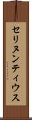 セリヌンティウス Scroll