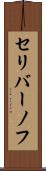 セリバーノフ Scroll
