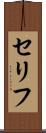 セリフ Scroll