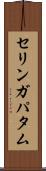 セリンガパタム Scroll