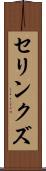 セリンクズ Scroll