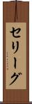 セリーグ Scroll