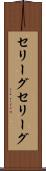 セリーグ Scroll
