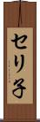 セリ子 Scroll