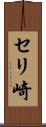 セリ崎 Scroll