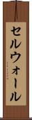 セルウォール Scroll