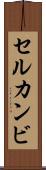 セルカンビ Scroll