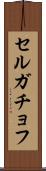 セルガチョフ Scroll