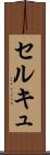 セルキュ Scroll
