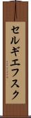 セルギエフスク Scroll