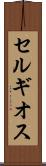 セルギオス Scroll