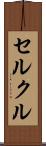 セルクル Scroll