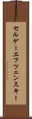セルゲーエフ・ツェンスキー Scroll