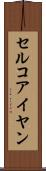 セルコアイヤン Scroll