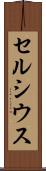 セルシウス Scroll