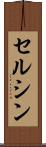 セルシン Scroll