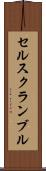 セルスクランブル Scroll